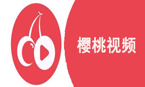 樱桃视频app截图3