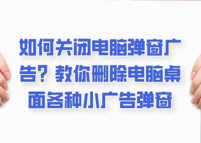 关掉电脑小广告