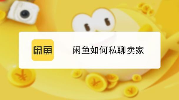 闲鱼可以私聊卖家吗