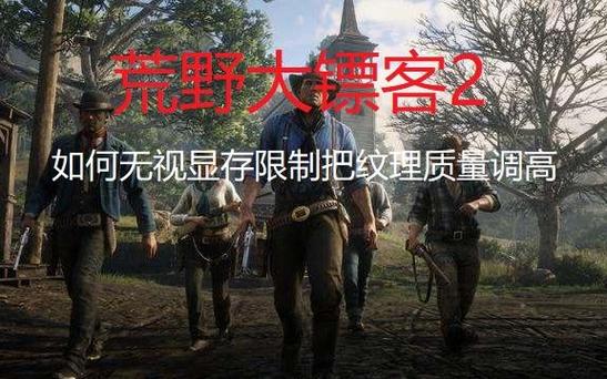 荒野大镖客2显存限制