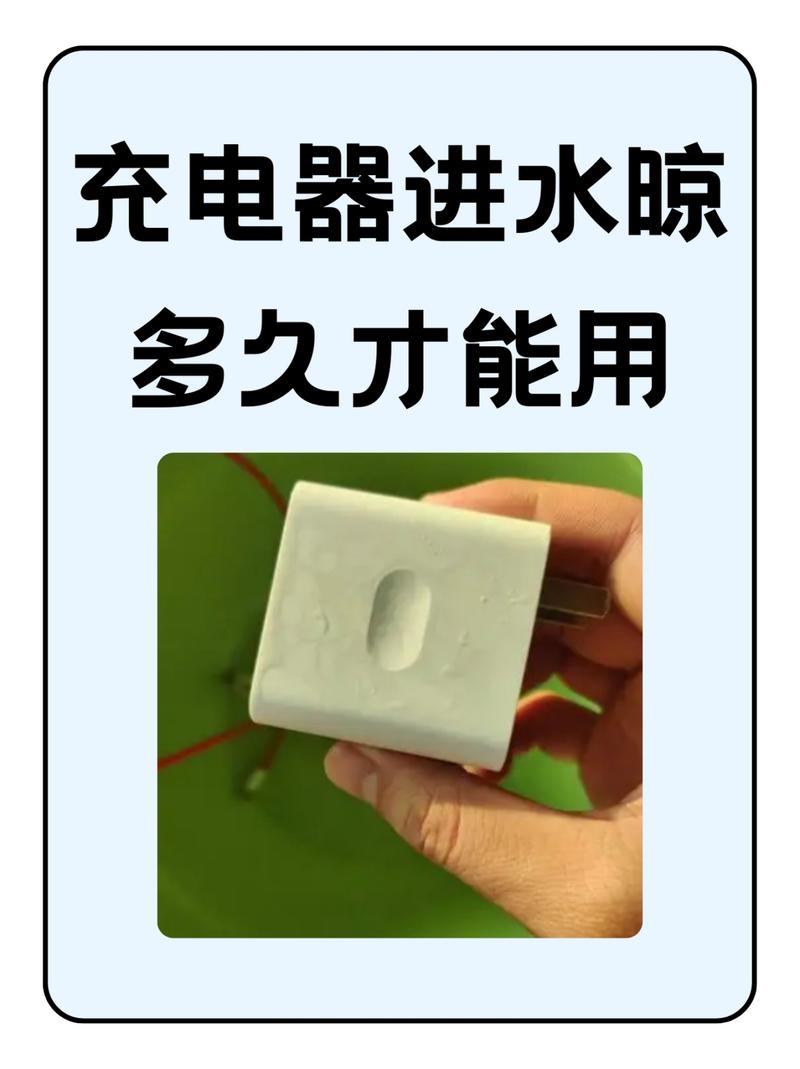 充电器进水晾干多久