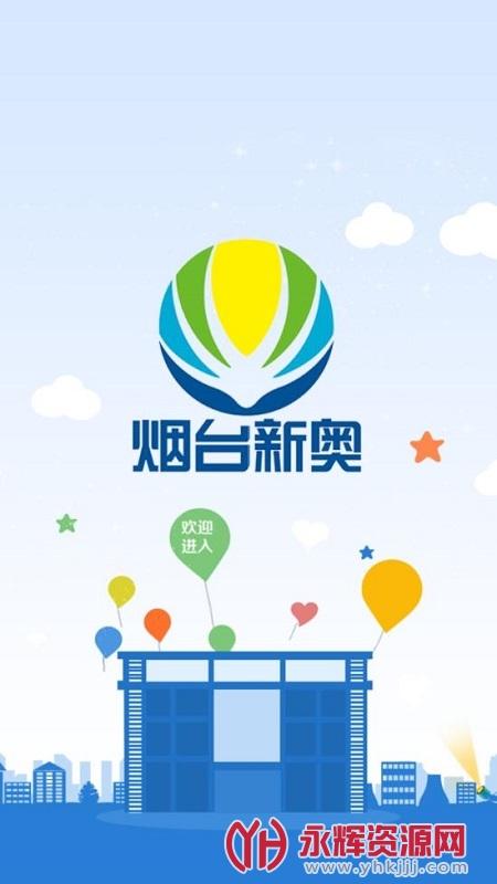 新奥燃气网上营业厅app