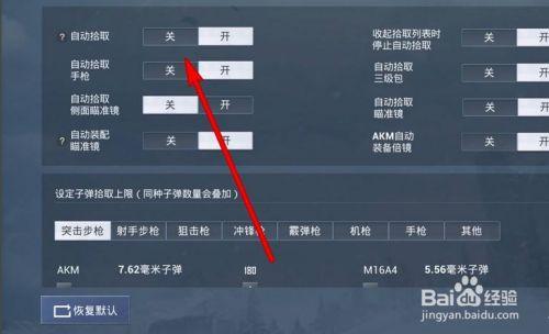 和平精英自动拾取怎么关闭