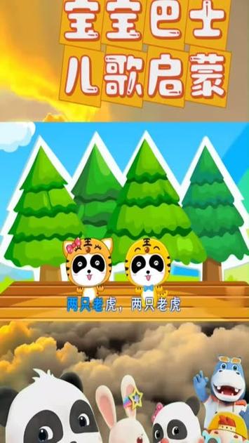 宝宝巴士儿歌两只老虎