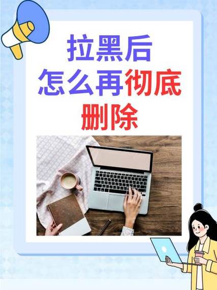 先删除再拉黑还是先拉黑再删除