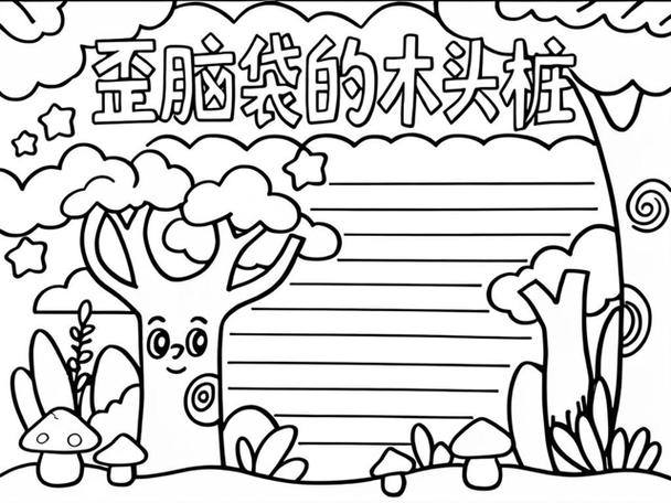 歪脑袋木头桩电子书全文