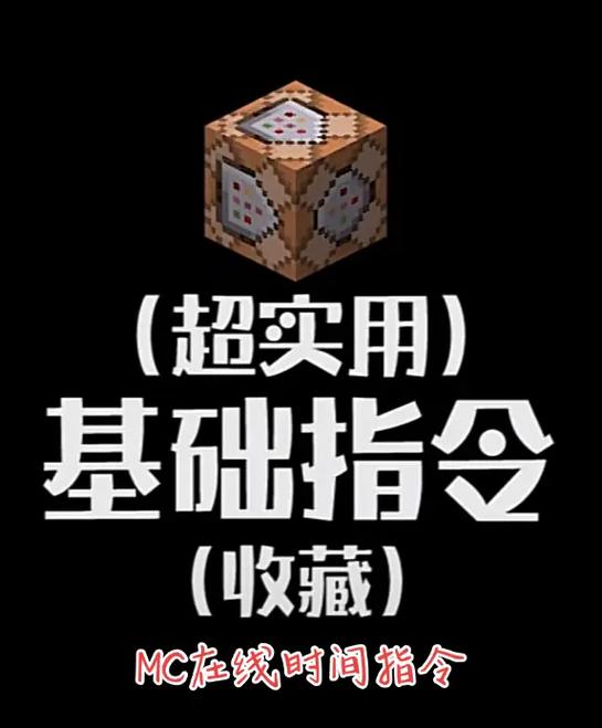 mc时间指令