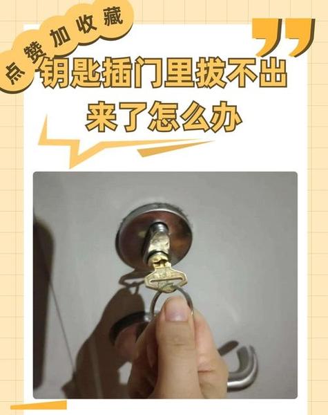 锁子锁住了钥匙拔不出来怎么办
