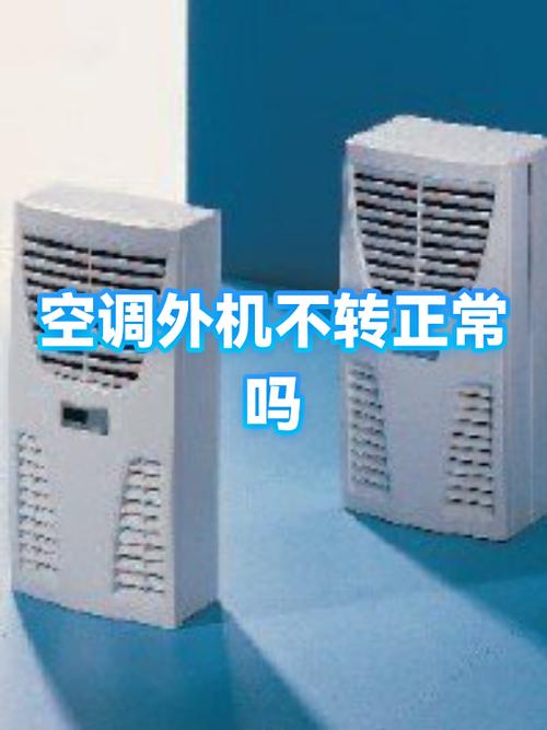 关上空调后外机还转怎么回事