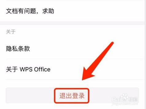 怎么让wps以前登录的退出登录