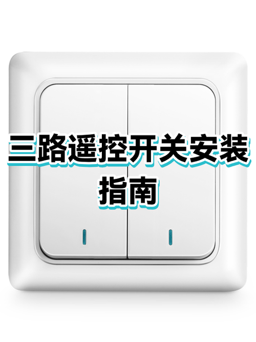 手动遥控三路智能遥控开关怎么接线