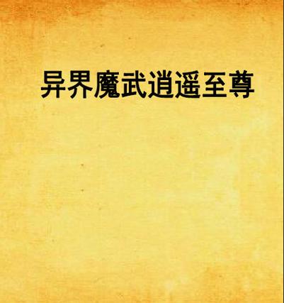 异界之魔武至尊
