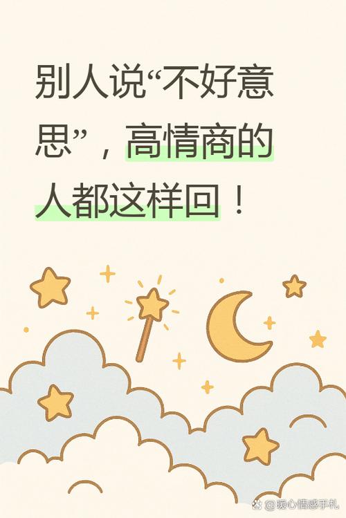 当别人说不好意思时 你应该怎么说