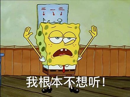 i can't hear you海绵宝宝