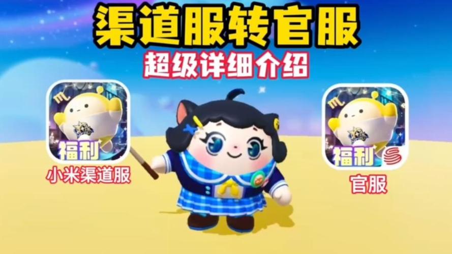 渠道服如何转官服