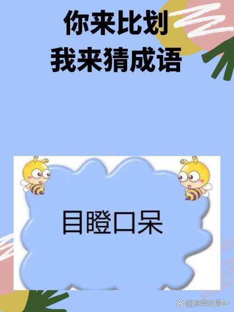 比划猜词语搞笑成语