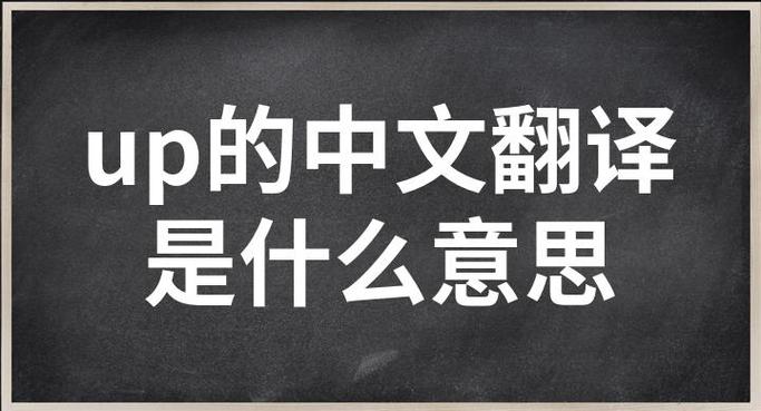 up是什么意思梗