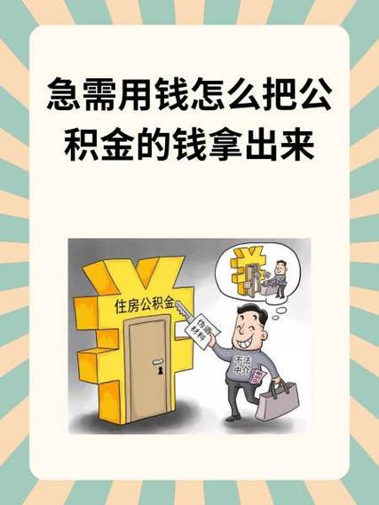 急用钱怎么把公积金取出来
