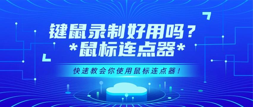 金舟鼠标连点器