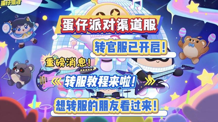 蛋仔派对华为渠道服怎么转官服