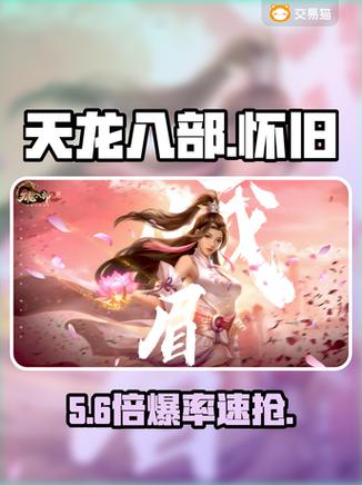 天龙八部手游交易平台