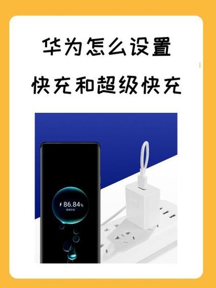 华为mate80快充设置