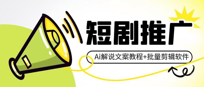 短剧一键生成解说