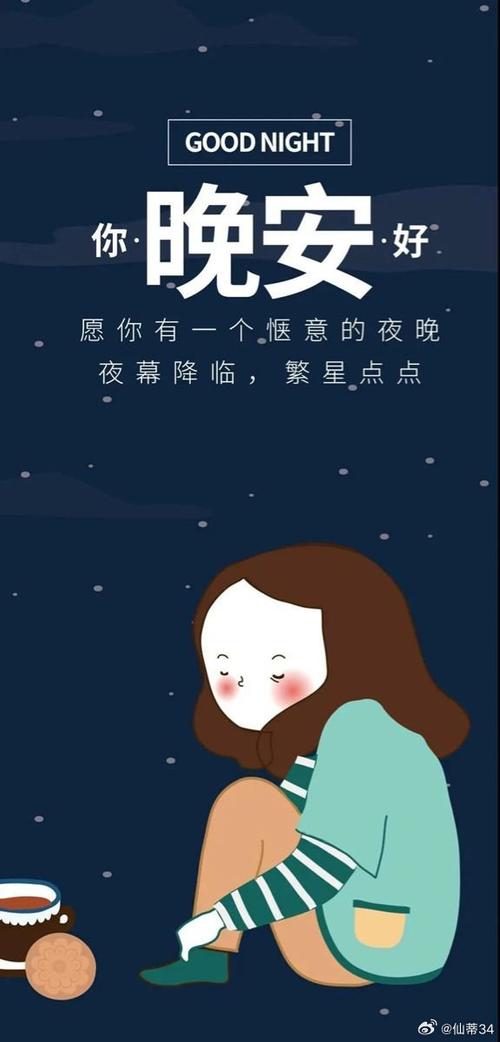 女人高情商幽默晚安