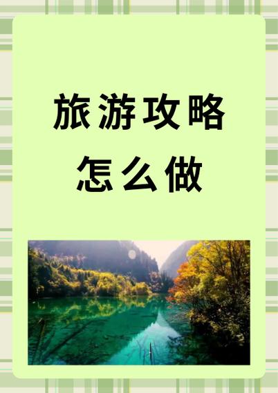 旅游攻略怎么做