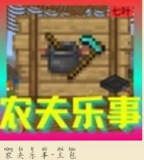 我的世界农夫乐事