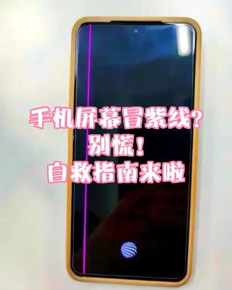 手机屏幕出现紫线是什么情况截图1