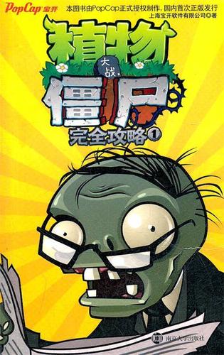 植物大战僵尸完全攻略