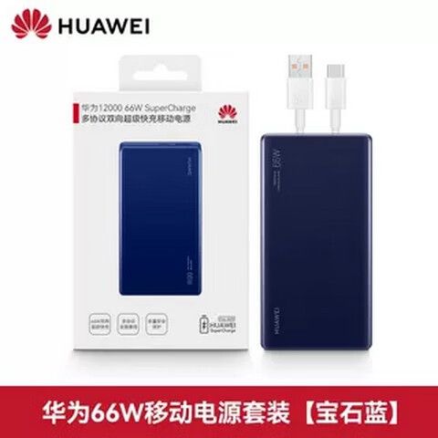 华为充电宝12000快充66w