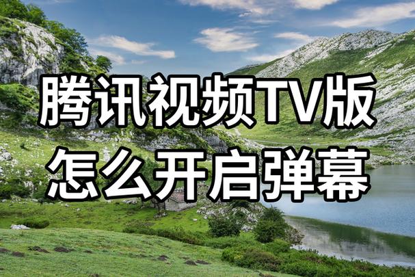 腾讯视频开了弹幕却没有显示