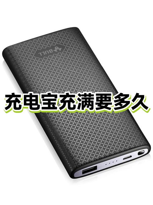 充电宝多长时间能充满