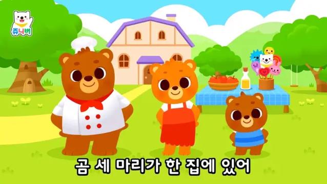韩文版《三只小熊》