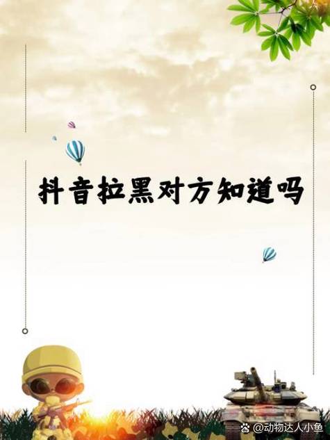 抖音拉黑解除对方知道吗
