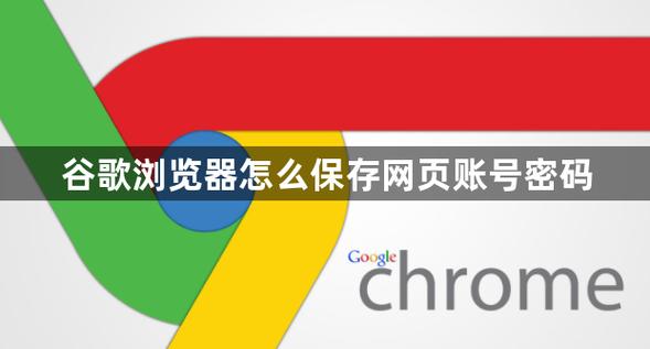 谷歌浏览器保存的账号密码在哪里