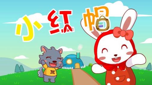 儿歌《小红帽》 儿歌《小红帽》