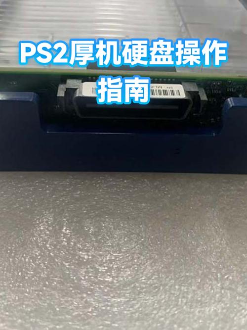 ps2如何用硬盘游戏