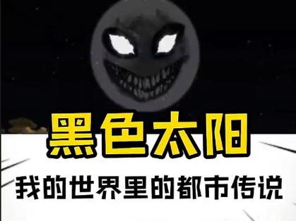 我的世界中的黑色太阳