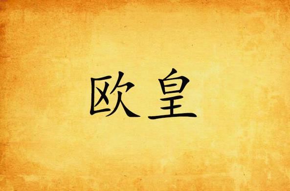 欧皇的图片 霸气