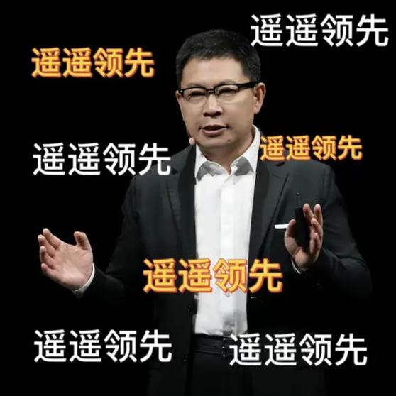 余承东遥遥领先原话