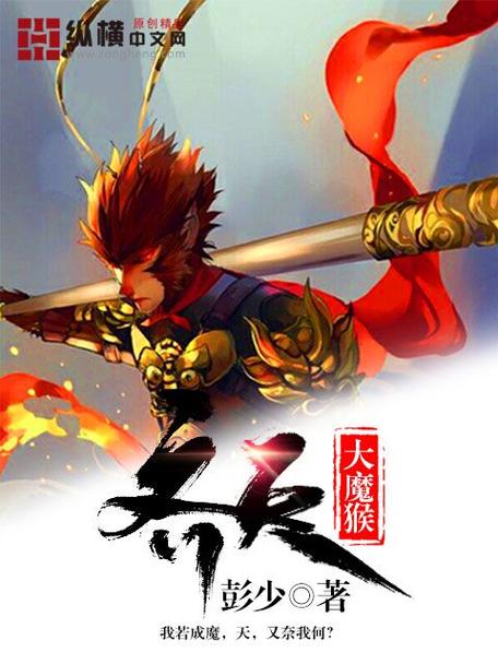 魔猴孙悟空