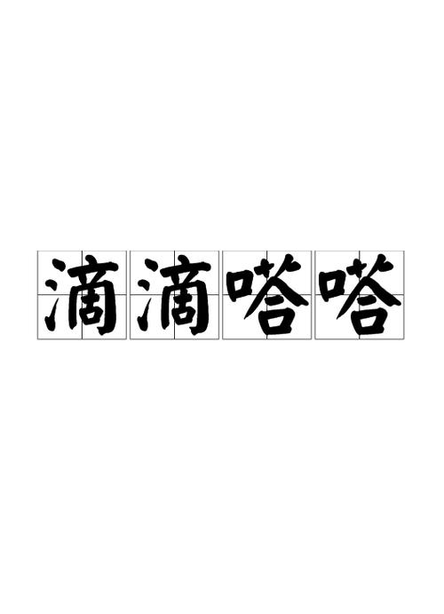 滴滴嗒嗒还是滴滴答答