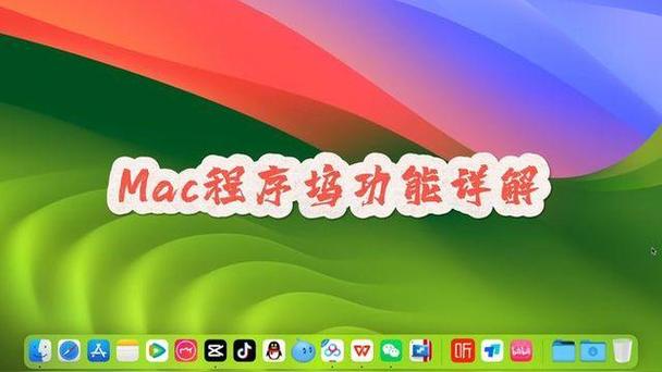 macbook程序坞