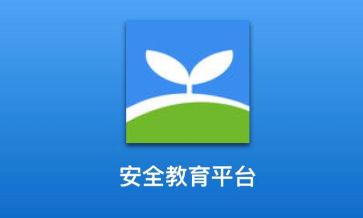 济南市安全教育平台官网入口