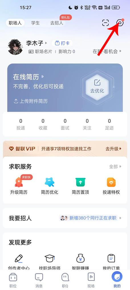 智联招聘投递的简历如何撤销