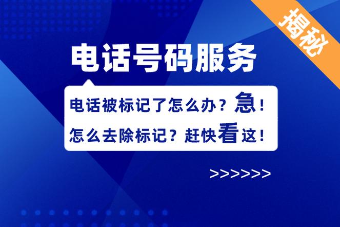 个人电话被标记怎样解除