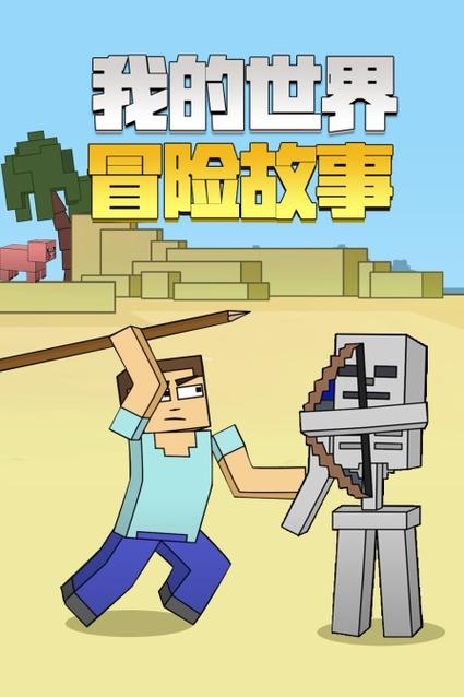 我的世界,故事模式